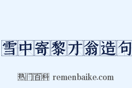 雪中寄黎才翁造句是什么意思的图片